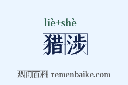猎涉是什么意思的图片
